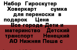 Набор: Гироскутер E-11   Ховеркарт HC5   сумка для переноски (в подарок) › Цена ­ 12 290 - Все города Дети и материнство » Детский транспорт   . Ненецкий АО,Нижняя Пеша с.